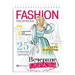 Раскраска " Феникс " А5 32л для маркеров Fashion-раскраска. Вечерние образы, обложка - мелованная бумага, на спирали