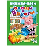 Книжка-пазл " Антураж " 270*200мм 10стр Овощи и фрукты, обложка - глянцевый ламинированный картон, плотные картонные страницы