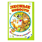 Раскраска " Алтей " А5 8л Посмотри и раскрась Лесные новости, обложка - мелованный картон