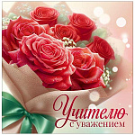 Бирка для букетов и подарков " Открытая планета " 060 " Учителю с уважением, 69*69мм, без отделки, без текста