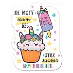 Магнит виниловый " Хорошо " 612 Не могу жить без этих милых вкусняшечек! 76*100мм