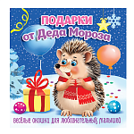 Книжка-пазл " Антураж " 155*160 12стр Загляни в окошко, Подарки от Деда Мороза