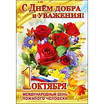 Открытка " Праздник " 475 С Днем Добра и уважения! Красивый букет, 126*184мм, фольга золотая текстурная, конгев, текст