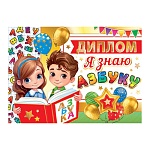 Диплом Я знаю азбуку А5 3-21 " Мир открыток " Дети с книжкой, мелованный картон 220г/м2, фольга, текст