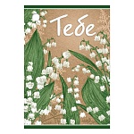 Бирка для букетов и подарков " Империя поздравлений " 015 Тебе Ландыши 79*55мм, без отделки