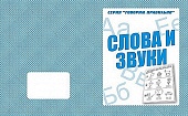 Рабочая тетрадь " Говорим правильно. Слова и звуки "