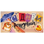 Конверт для денег " Открытая планета " 410 Детский- С Днем рождения! Кот, уточка, 168*84мм, без отделки, крафт, текст