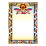 Диплом РФ А4 406 " Праздник " Символика, мелованная бумага 150г/м2, без отделки, название