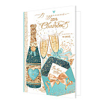 Открытка " Мир открыток " 2-46 Свадьба- В чудесный день свадьбы! Шампанское, бокалы, 123*187мм, рельф, блестки, пластизоль, текст