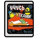 Папка для труда " Пчелка " А4 (325*230*25мм) ПТР-1 Учусь сутками, молния вокруг, с уголком, пластик