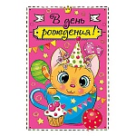 Открытка " Мир поздравлений " 450 Детская- С Днем рождения! Рыжий котик, 122*182мм, фольга, текст