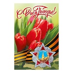 Открытка " Мир поздравлений " 410 9 Мая- Звезда, красные тюльпаны, 123*187мм, без отделки, текст