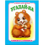 Книжка-крошка " Антураж " 110*82мм 8стр Угадай-ка, обложка - мелованный картон