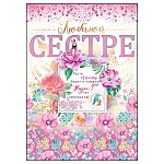 Открытка " Открытая планета " 770 Любимой сестре. Цветы, 196*277мм, цветные блестки в лаке, фольга, текст