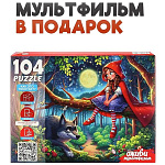 Пазлы " Рыжий кот " 104элемента Оживи мультфильм. Красная шапочка 33*24см, картонная упаковка 19,5*14,5*4см