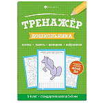 Обучающее пособие " Феникс " 165*235мм 8стр Тренажер для дошкольника, обложка - мелованный картон, на скобе