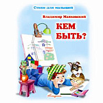 Книжка " Антураж " 210*160мм 14стр Стихи для малышей Кем быть? обложка - мелованная бумага
