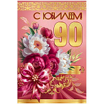 Открытка " Праздник " 445 С Юбилеем! 90 лет Цветы, бант, веточки, 122*182мм, золотые блестки в лаке, текст