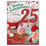 Открытка " Праздник " 750 С Днем Рождения! 25лет Конфеты, 205*276мм, блёстки красные в лаке, текст