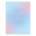 Тетрадь А4 48л клетка " Эксмо " Будь собой, офсет, на скобе, обложка - мелованный картон, 1 дизайн в коробке
