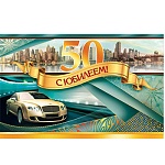 Открытка " Мир открыток " 5-17 С Юбилеем! 50лет Мужская- Авто, 435*220мм, фольга золото, сложнотехническая, индивидуальная упаковка