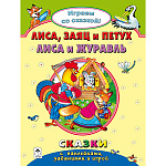 Книжка " Алтей " 210*280мм 32стр с наклейками Лиса, заяц и петух. Лиса и журавль, обложка - глянцевый ламинированный картон