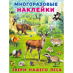 Обучающее пособие " Фламинго " А4 2стр С наклейками Мир вокруг нас. Звери нашего леса, обложка- глянцевая бумага, на скобе, 215*285мм