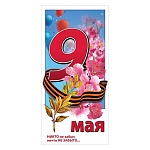 Открытка " Праздник " 410 Евро 9 Мая- Никто не забыт, ничто не забыто.. 98*204мм, без отделки