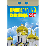 Календарь отрывной " Атберг " на 2027г 77*114мм Православный, настенный.