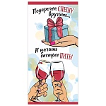 Конверт для денег " Праздник " 410 Подарочек спешу вручить..., 168*82мм, глянцевый УФ-лак, текст