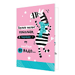 Открытка " Мир открыток " 2-04 Юмор- Белых полос побольше, а черных — ну вообще не надо..., 251*194мм, без отделки, текст