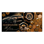Конверт для денег " Мир открыток " 4-15 Поздравляю! Кофе, часы, спорткар, 168*83мм, без отделки