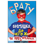 Открытка " Мир поздравлений " 410 Брату. Супергерой, 122х182мм, без отделки, текст
