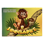 Книжка-панорамка " Антураж " 190*135мм 8стр Ушки-потягушки В зоопарке, иллюстрации в виде подвижных фигурок, обложка - мелованный картон