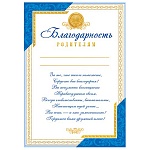 Благодарность родителям А4 9-19 " Мир открыток " мелованная бумага 150г/м2, без отделки, текст