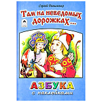 Пропись-раскраска " Алтей " с наклейками А5 16л Там на неведомых дорожках, обложка - мелованный картон