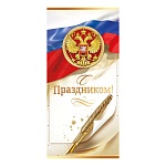 Открытка " Открытая планета " 450 Евро Официальная- С праздником! Российская символика, 97*204мм, глянцевый уф-лак, фольга