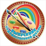 Медаль картонная Выпускник художественной школы D=96мм " Праздник " 065 фольга золотая, текст