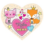 Открытка " Мир открыток " 2-46 Тебе от меня, моё сердце... 297*159мм, блестки, рельеф, текст