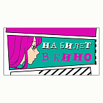 Конверт для денег " Мир поздравлений " 410 Юмор- На билет в кино, 168*84мм, глянцевый УФ-лак