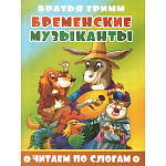 Книжка " Атберг " 165*215мм 16стр Читаем по слогам Бременские музыканты, обложка - мелованная бумага