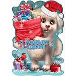 Плакат фигурный " Праздник " 936 А3 Новогодний- С Новым годом! Щенок
