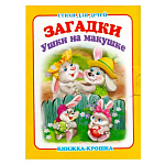 Книжка-крошка" Антураж " 110*82мм 10стр Ушки на макушке, обложка - мелованный картон