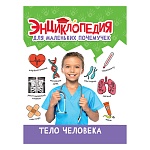 Энциклопедия " Проф-Пресс " 145*205мм 48стр Энциклопедия для маленьких почемучек. Тело человека, обложка - глянцевый ламинированный картон, 7БЦ