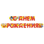 Гирлянда " Империя поздравлений " 948 С Днем рождения! Винни, 2м, без отделки