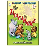 Книжка " Алтей " 160*230мм 16стр с наклейками Тараканище, обложка - глянцевый ламинированный картон