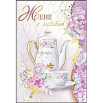 Открытка " Праздник " 475 Жене с любовью. Чаепитие в беседке, 126*184мм, фольга золотая, текст