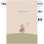 Записная книжка МАЛЫЙ ФОРМАТ А6 7БЦ 48л " Проф-Пресс " Ежик с зонтиком, клетка, обложка - глянцевый ламинированный картон, лен, сшивка