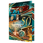 Открытка " Мир открыток " 2-01 С Юбилеем! 50лет Мужская- Авто, подарок, часы, 123*187мм, фольга, рельеф, текст