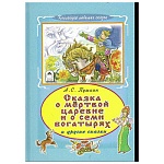 Книжка " Алтей " 175*245мм 64стр Коллекция Любимых Сказок Сказка о мертвой царевне и семи богатырях, обложка - глянцевый ламинированный картон, 7БЦ